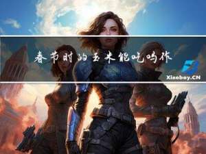 春节时的玉米能吃吗作文