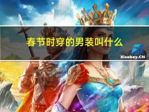 春节时穿的男装叫什么