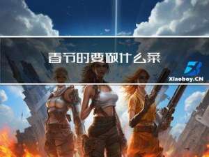 春节时要做什么菜