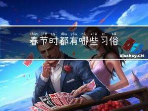春节时都有哪些习俗