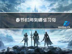 春节时间有哪些习俗