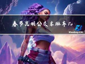春节昆明公交末班车几点