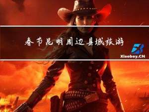 春节昆明周边县城旅游攻略