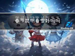 春节昆明看雪好吗吗