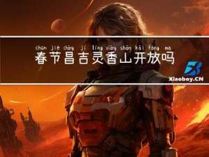 春节昌吉灵香山开放吗