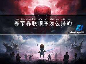 春节春联顺序怎么排的