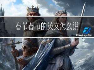 春节春节的英文怎么说