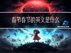 春节春节的英文是什么