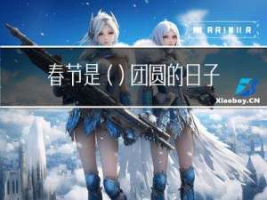 春节是()团圆的日子