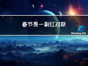 春节是一副红对联