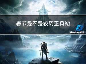 春节是不是农历正月初
