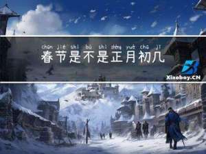 春节是不是正月初几