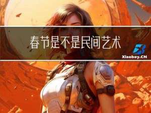 春节是不是民间艺术