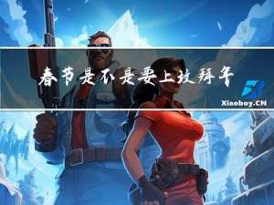 春节是不是要上坟拜年
