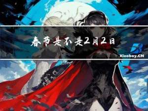 春节是不是2月2日