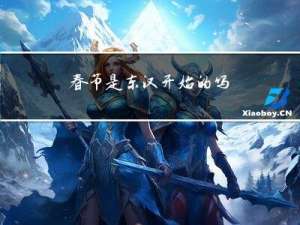 春节是东汉开始的吗