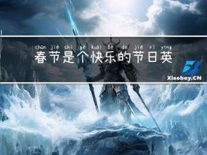 春节是个快乐的节日英语