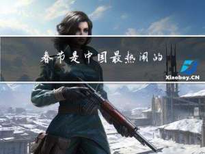 春节是中国最热闹的