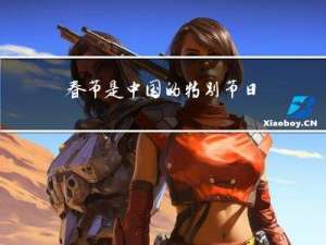 春节是中国的特别节日