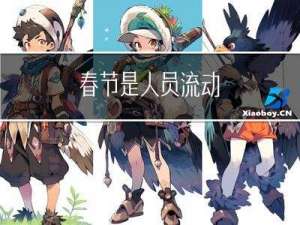 春节是人员流动