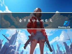 春节是什么啊作文