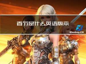 春节是什么英语版本