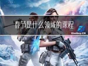 春节是什么领域的课程