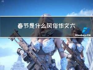 春节是什么风俗作文六百字