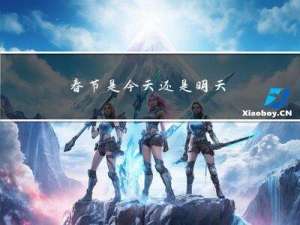 春节是今天还是明天