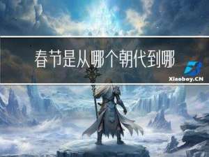 春节是从哪个朝代到哪