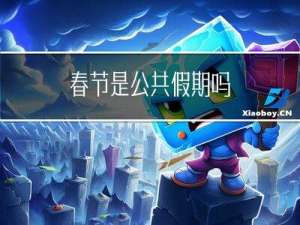 春节是公共假期吗