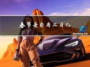 春节是农历二月几