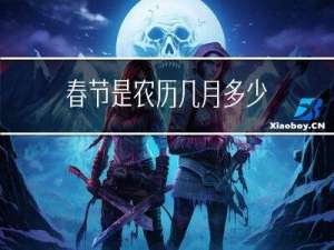 春节是农历几月多少