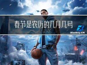 春节是农历的几月几号