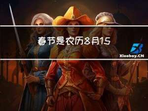 春节是农历8月15
