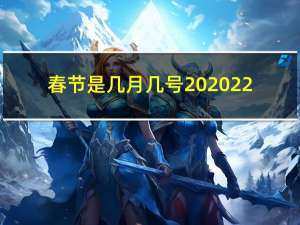 春节是几月几号 2022