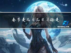 春节是几月几日习俗是哪些