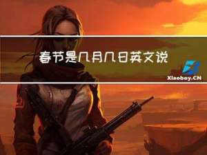 春节是几月几日英文说