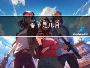 春节是几月