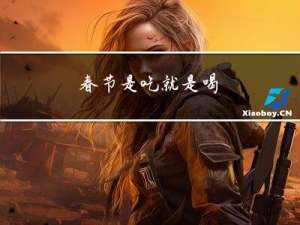 春节是吃就是喝