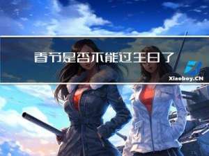 春节是否不能过生日了