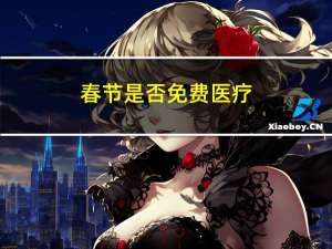 春节是否免费医疗
