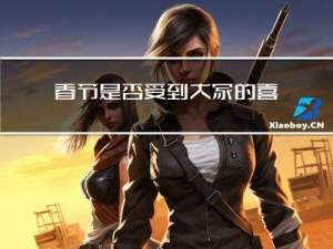 春节是否受到大家的喜爱