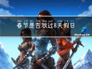 春节是否放过8天假日