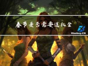 春节是否需要送礼金