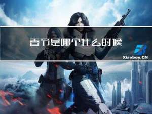 春节是哪个什么时候