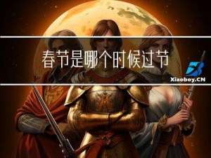 春节是哪个时候过节