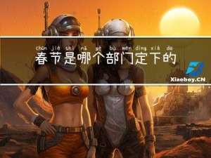 春节是哪个部门定下的