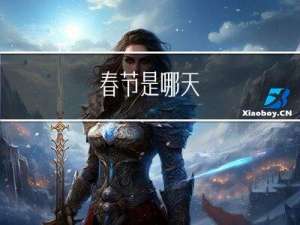 春节是哪天