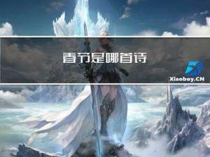 春节是哪首诗